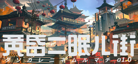 《黄昏沉眠街》发出最新演示 2021年上架Steam