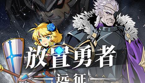 《放置勇者：远征》将于9月20日上架Steam平台