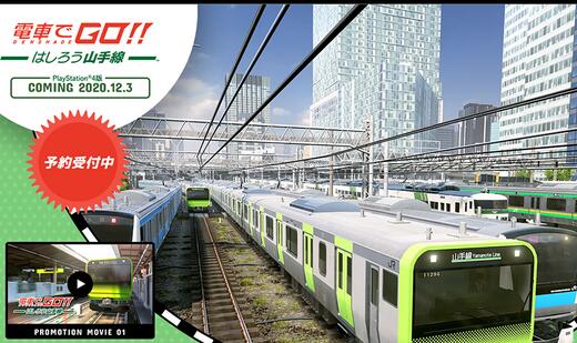 新作《电车Go！驰骋吧山手线》将上架PS4/NS