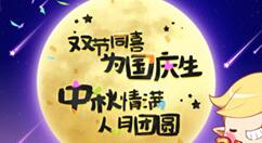 《冒险岛》更新各种活动任务、推出特惠商品：欢乐双节！