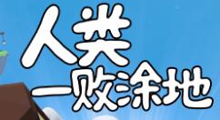 《人类一败涂地》迎来黄金周大促 4折优惠！