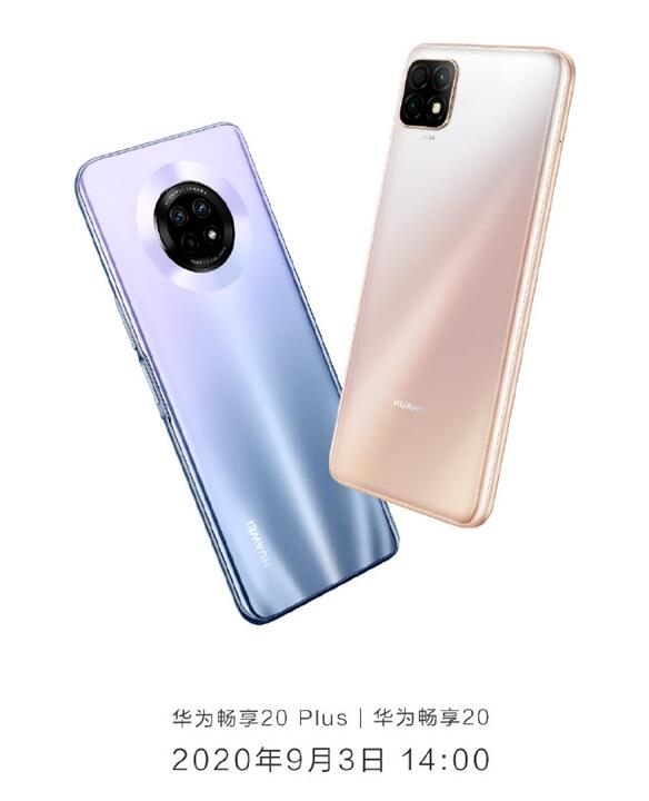 华为畅享20系列将到来 兼具40W超级快充