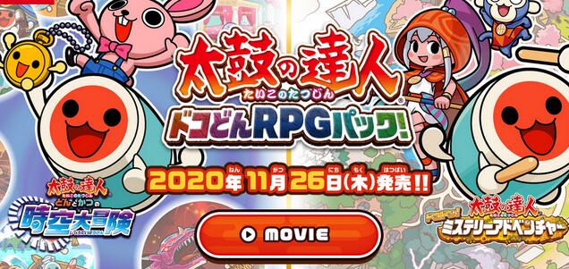 万代官方公开出《太鼓之达人咚咔!二合一大冒险》新CM影像