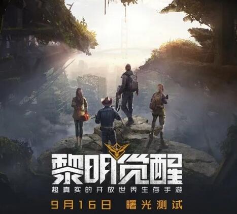 《黎明觉醒》即将开启曙光测试：采用虚幻4引擎