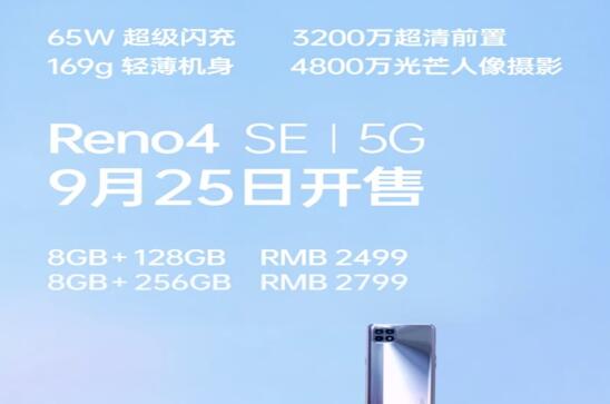 新设备OPPO Reno4 SE发布：169g轻薄机身+65W超级闪充