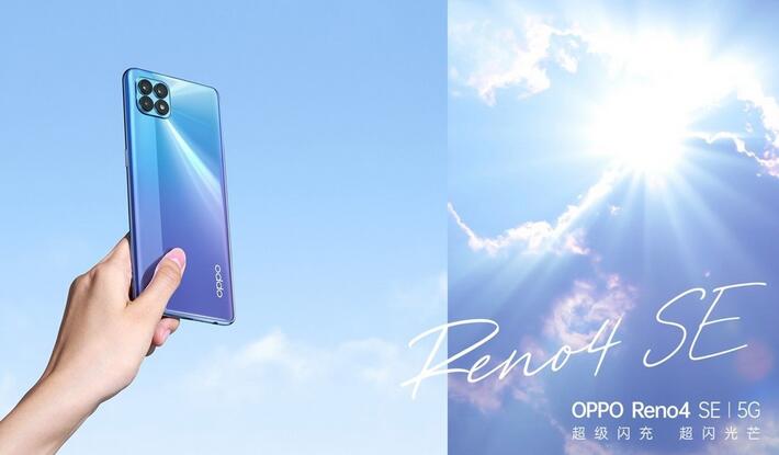新设备OPPO Reno4 SE发布：169g轻薄机身+65W超级闪充