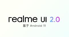 realme UI 2.0版本将到来 基于Android 11定制是最大看点