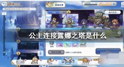 公主连接露娜之塔攻略大全 公主连接露娜之塔是什么