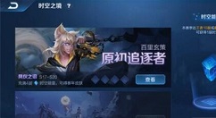王者荣耀时空能量怎么获得 时空之境系统入口位置及玩法攻略