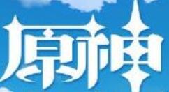 《原神》全球同步公测开启 登陆全平台