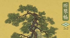 江南百景图听琴松怎么获得 江南百景图听琴松获得方法