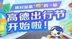 高德地图上线十一分10亿活动 大礼包等你来拿！