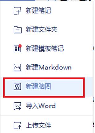 有道云笔记怎么做思维导图？有道云笔记做思维导图方法