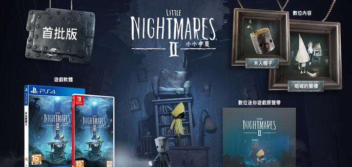 明年2月10日《小小梦魇2》繁体中文PS4/Switch版将发售