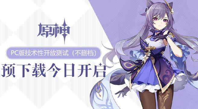 本周二 《原神》不删档将开启