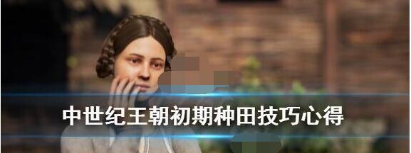 中世纪王朝怎么种地 中世纪王朝初期种田技巧心得