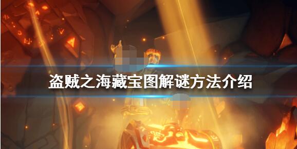 盗贼之海地图怎么看 盗贼之海藏宝图解谜方法介绍