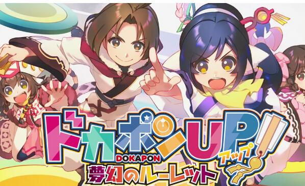 新游戏《多卡邦UP!梦幻的轮盘》第一个预告公开