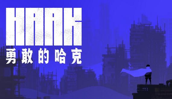 《勇敢的哈克》抢先体验版已推出