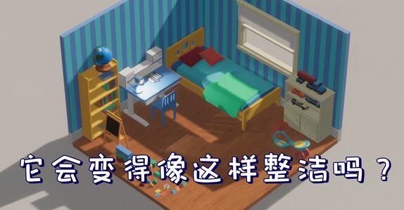 《收拾房间模拟器》现身Steam平台