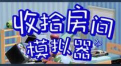 《收拾房间模拟器》现身Steam平台