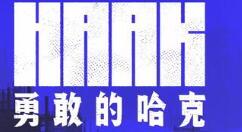 《勇敢的哈克》抢先体验版已推出