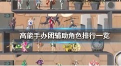 高能手办团辅助角色排行 高能手办团辅助角色排行一览攻略