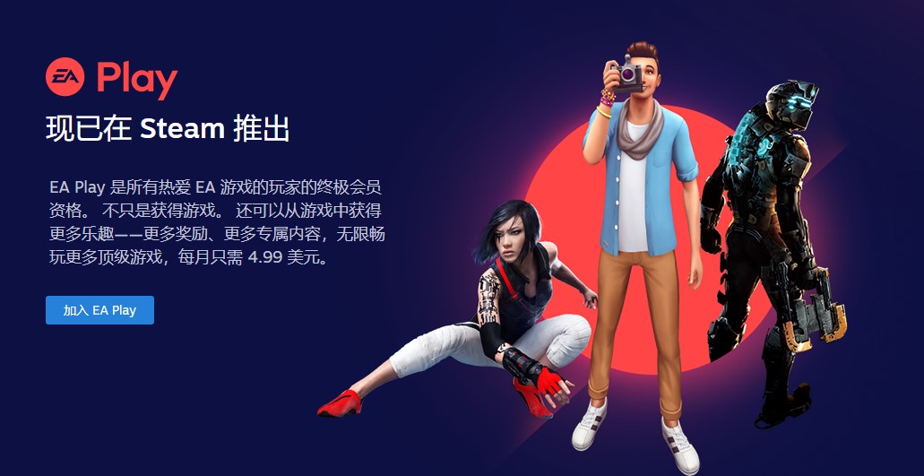 EA订阅服务“EA Play”现已正式登陆Steam