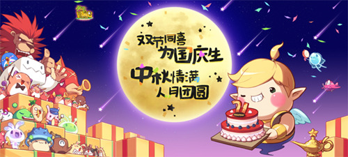 《冒险岛》更新各种活动任务、推出特惠商品：欢乐双节！