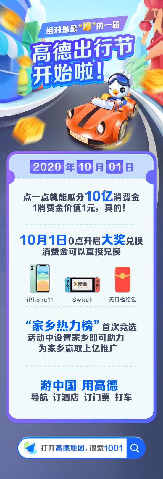 高德地图上线十一分10亿活动 大礼包等你来拿!