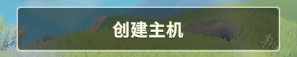 创世理想乡怎么联机进行多人游戏 创世理想乡联机操作指南