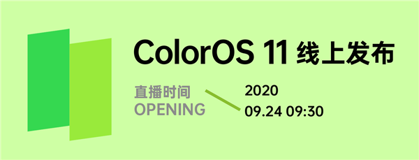 9月24日 新ColorOS 11将以直播形式于线上推出