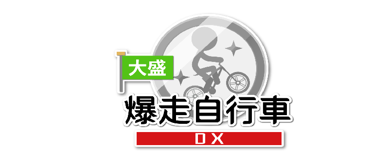 NS数字中文版《大盛爆走自行车DX》即将上市