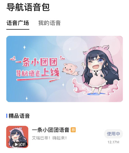 高德地图小团团导航语音来了:嗨起来!