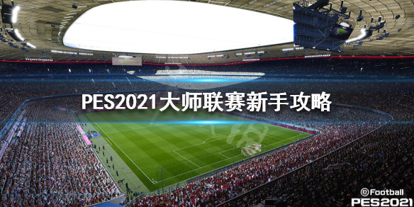 实况足球2021大师联赛怎么玩 实况足球2021大师联赛新手攻略