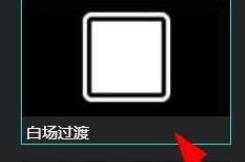 AQ录制如何​设置白场过渡 AQ录制白场过渡设置教程分享