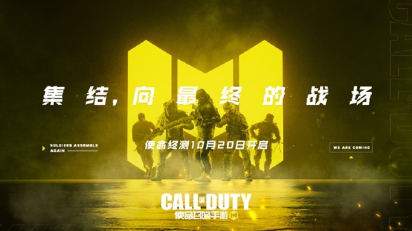 《使命召唤》手游终测定档:10月20日登场