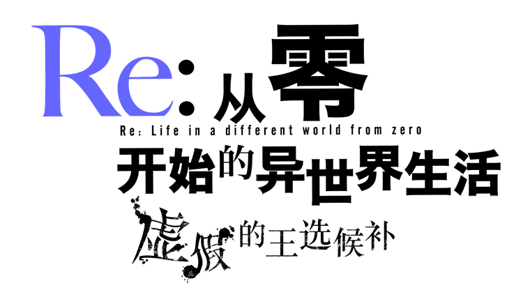 《Re:从零开始的异世界生活:虚假的王选候补》特典版可以预约了:要行动吗?