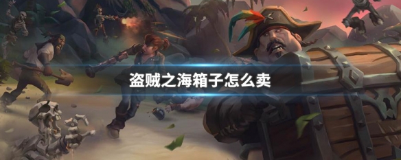 盗贼之海最贵的箱子怎么获得 盗贼之海特殊宝箱介绍