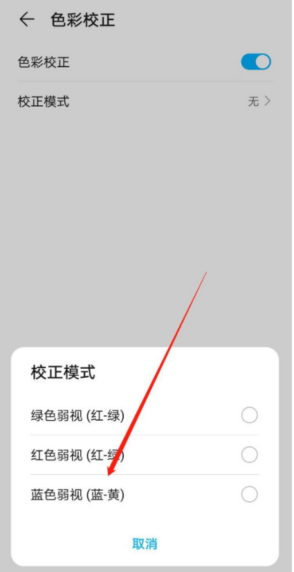 华为手机如何开启蓝色弱视矫正模式 华为手机蓝色弱视矫正模式开启方法分享