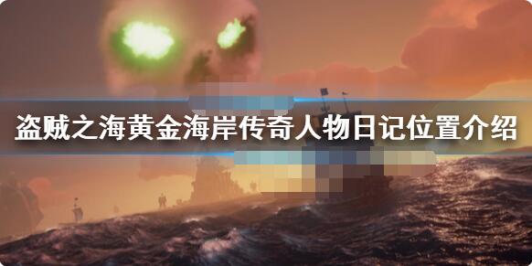 盗贼之海黄金海岸日记位置一览 盗贼之海黄金海岸日记在哪里