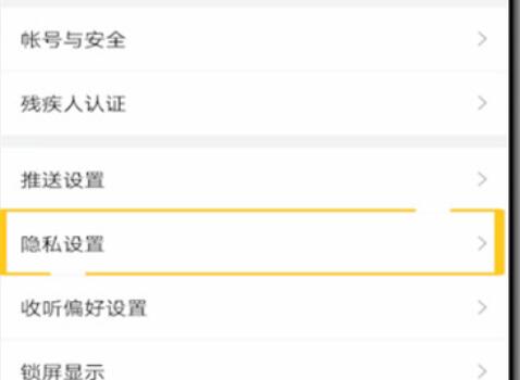 喜马拉雅如何设置不让别人看？喜马拉雅设置不让别人看的步骤