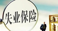 2020失业补助金申请条件是什么?2020失业补助金领取教程