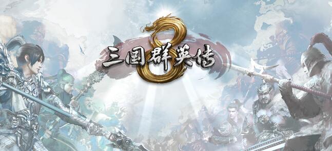 《三国群英传8》什么时候出 发售时间2021年1月
