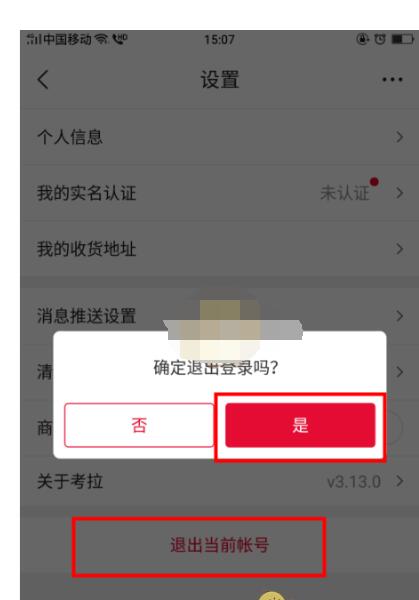 考拉海购怎么退出账号?考拉海购退出账号登录方法