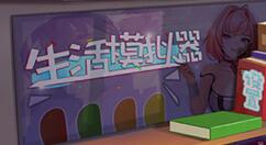 《生活模拟器》什么时候出 发售时间10月28日