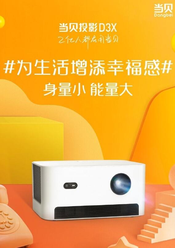 当贝投影D3X上线：小巧轻便