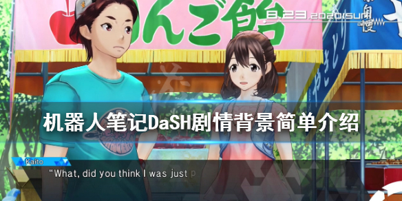 机器人笔记DaSH剧情背景简单介绍 机器人笔记DaSH剧情讲了什么？