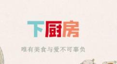 怎么在下厨房中创建菜单？下厨房创建菜单的步骤介绍