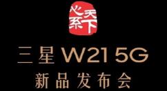 三星新旗舰W21 5G将在11月4日上线